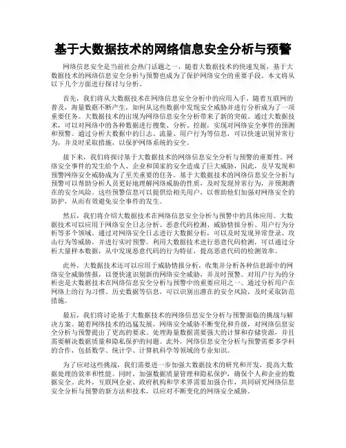 基于大数据技术的网络信息安全分析与预警