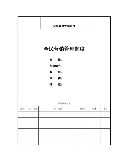 全民营销执行方案