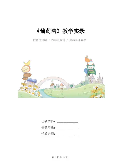 小学语文二年级上册《葡萄沟》教学实录