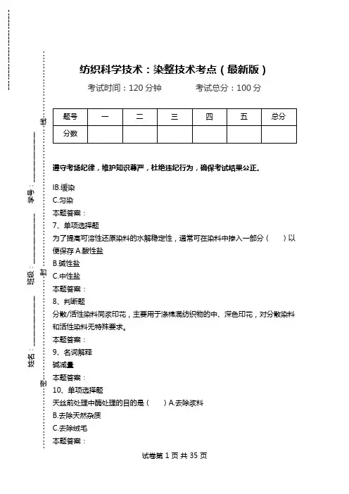 纺织科学技术：染整技术考点(最新版)_1.doc