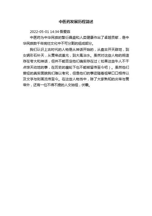 中医药发展历程简述
