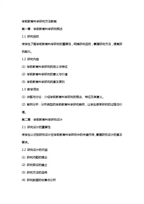 学前教育科学研究方法教案