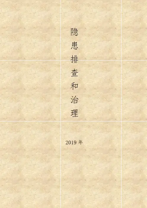 隐患排查和治理封面