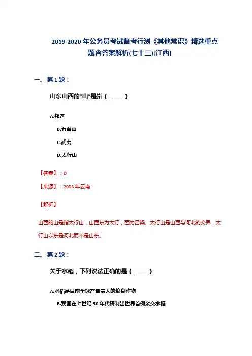 2019-2020年公务员考试备考行测《其他常识》精选重点题含答案解析(七十三)[江西]