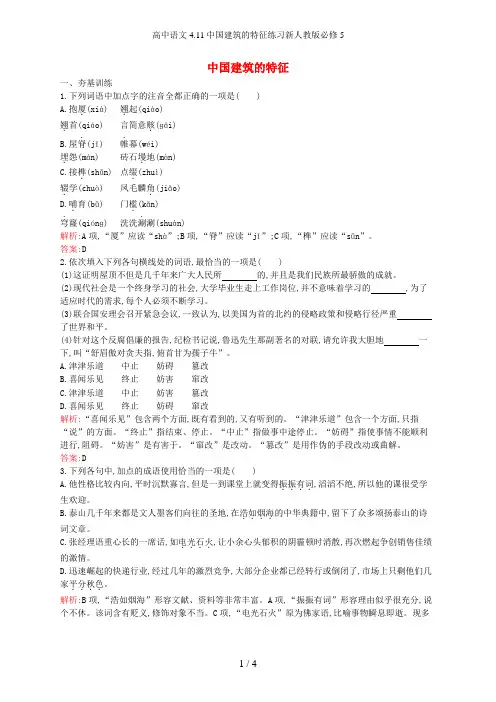 高中语文4.11中国建筑的特征练习新人教版必修5