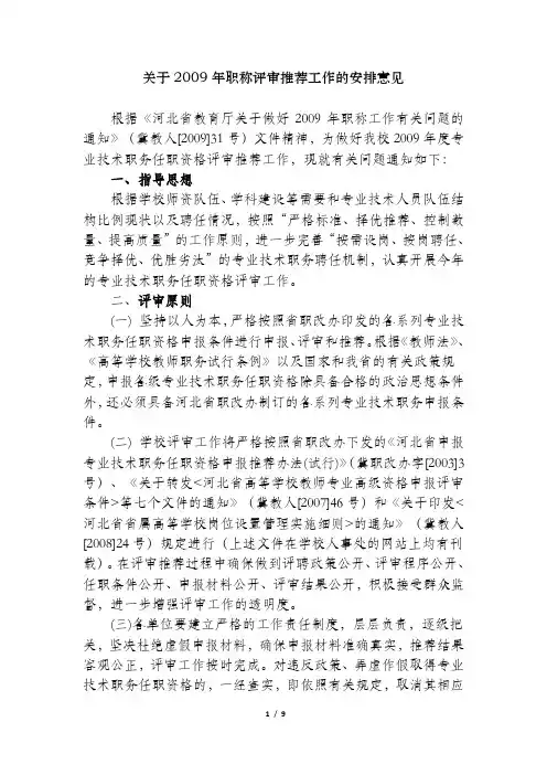 关于2009年职称评审推荐工作的安排意见