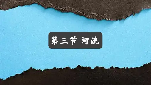 2.3 河流(第三课时)八年级地理上册同步精品课件(人教版)