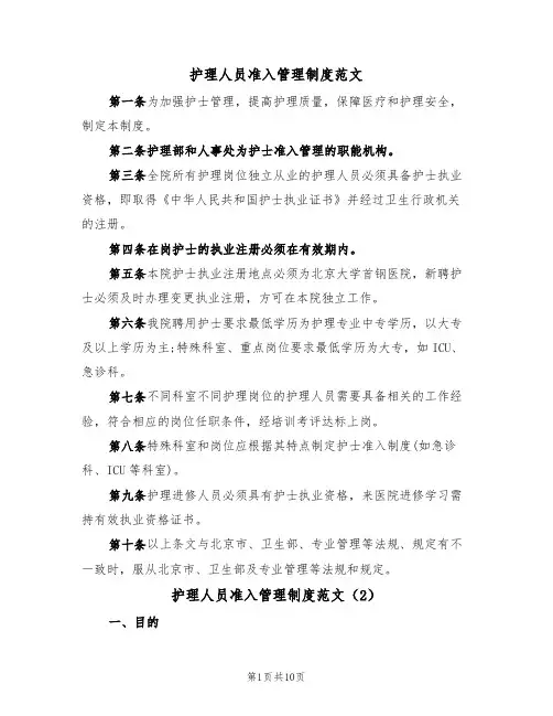 护理人员准入管理制度范文（6篇）