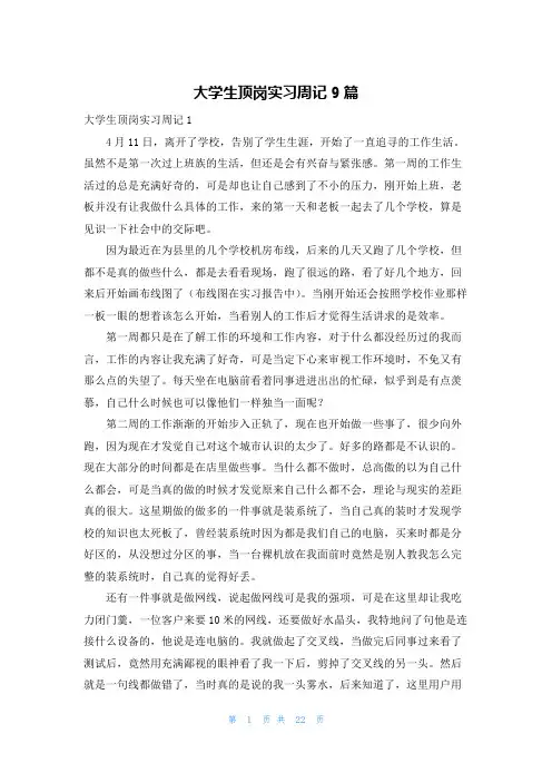 大学生顶岗实习周记9篇