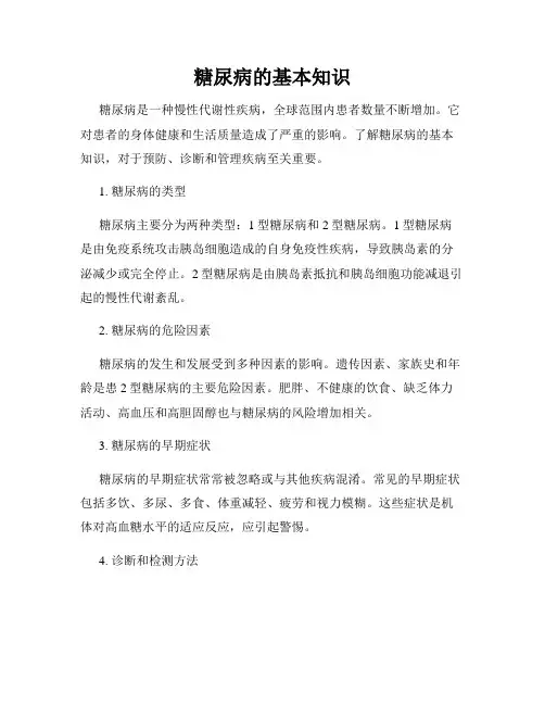 糖尿病的基本知识