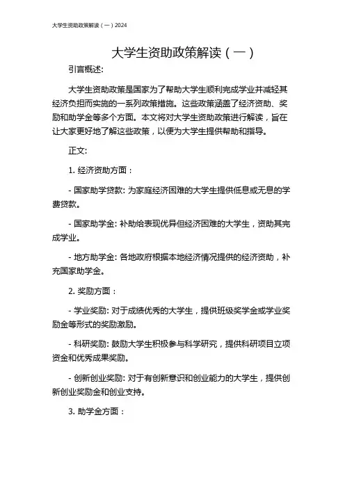 大学生资助政策解读(一)2024