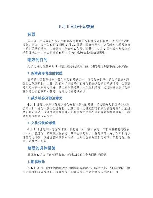 6月3日为什么禁娱