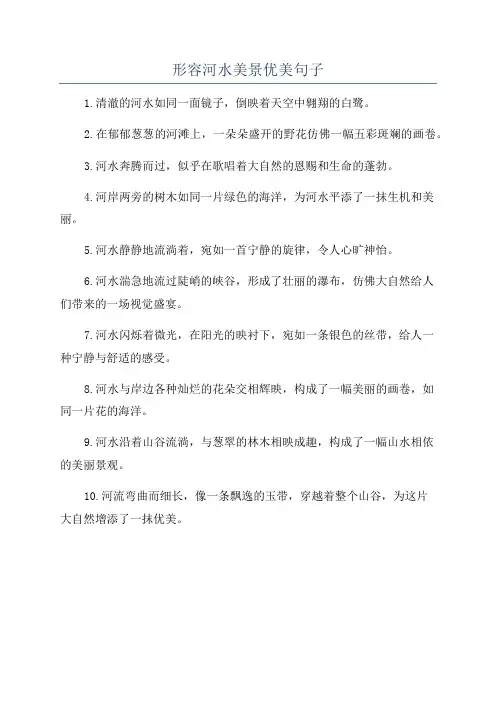 形容河水美景优美句子