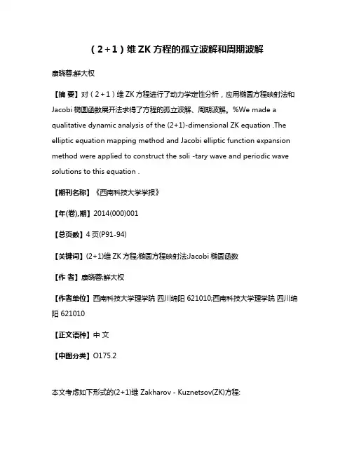 （2＋1）维ZK方程的孤立波解和周期波解