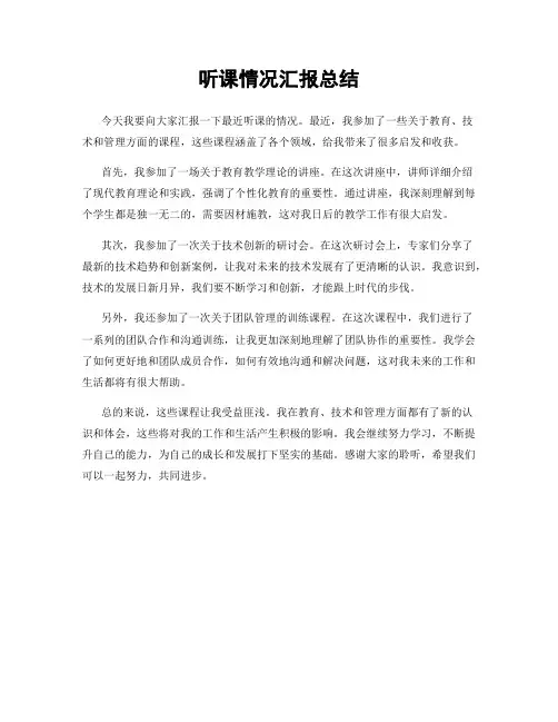 听课情况汇报总结