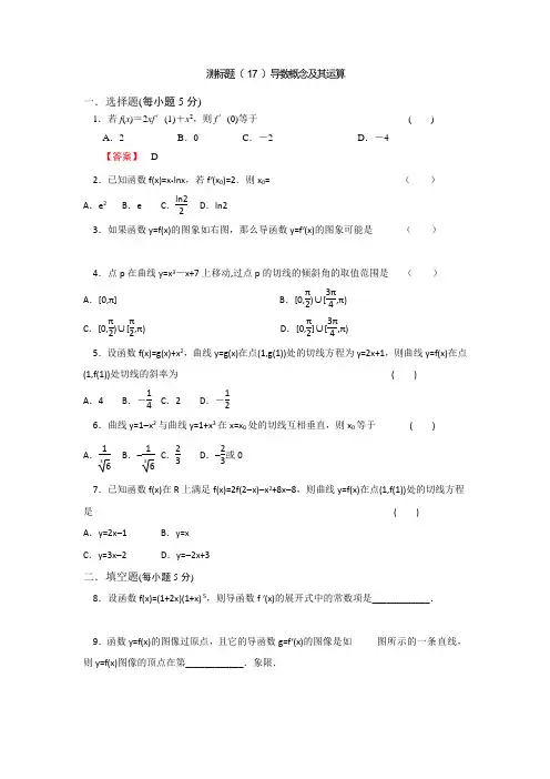 《名校推荐》山西省忻州市第一中学2017届高考数学(理)一轮复习测标题(17)导数概念及其运算