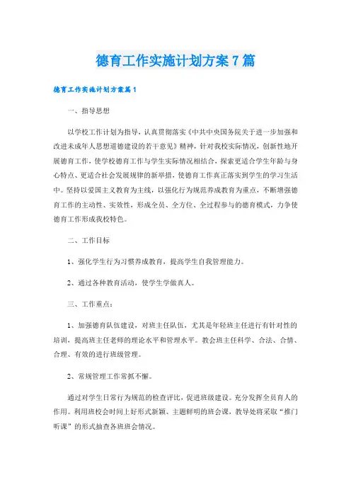 德育工作实施计划方案7篇