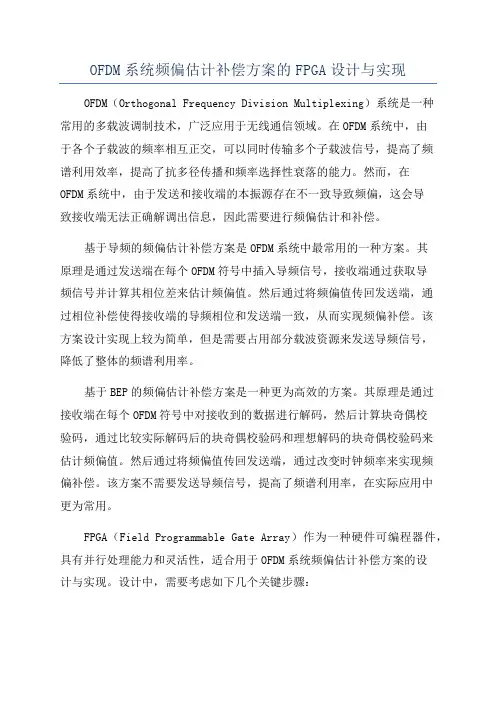 OFDM系统频偏估计补偿方案的FPGA设计与实现