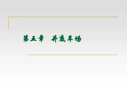 第五章  井底车场