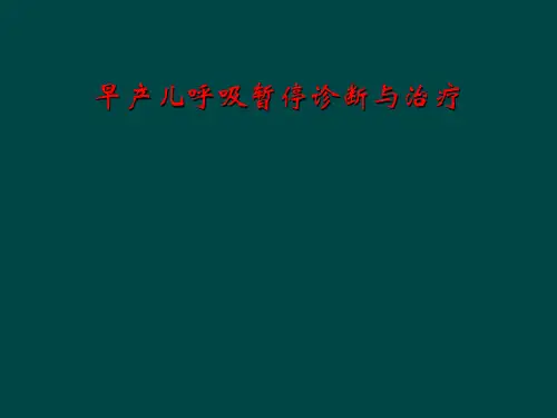 早产儿呼吸暂停诊断和治疗