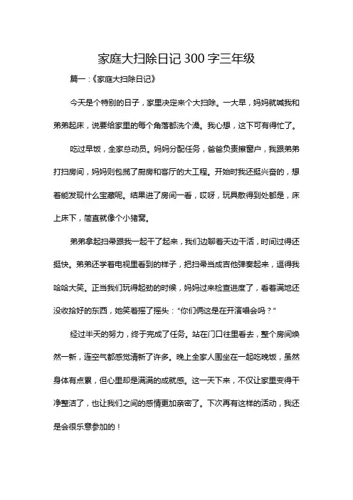 家庭大扫除日记300字三年级