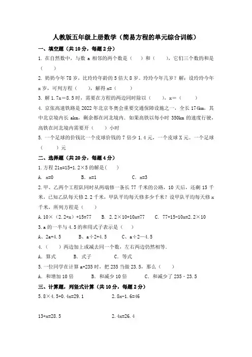 人教版小学数学五年级上册5 《简易方程的单元综合训练》 