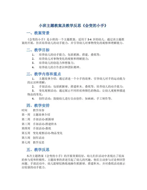 小班主题教案及教学反思《会变的小手》