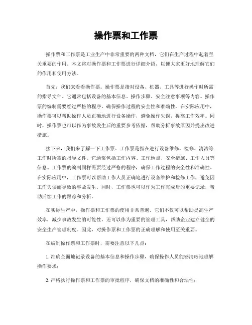 操作票和工作票