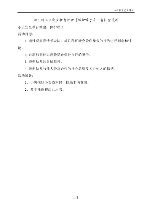 幼儿园小班安全教育教案《保护嗓子有一套》含反思