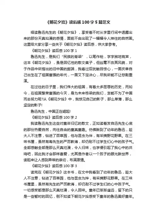 《朝花夕拾》读后感100字5篇范文
