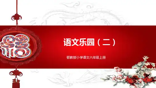 鄂教版小学语文六年级上册语文乐园二