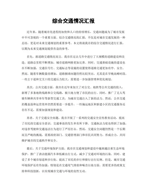 综合交通情况汇报
