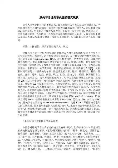 膝关节骨性关节炎证侯研究现状