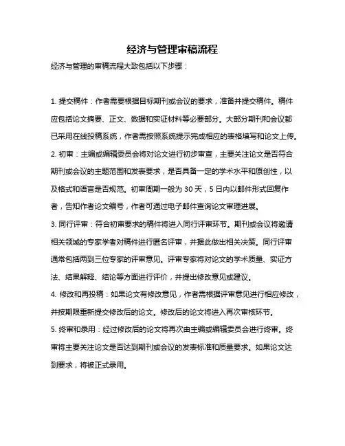 经济与管理审稿流程