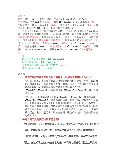 病生病例讨论-水电解质代谢紊乱+酸碱平衡紊乱