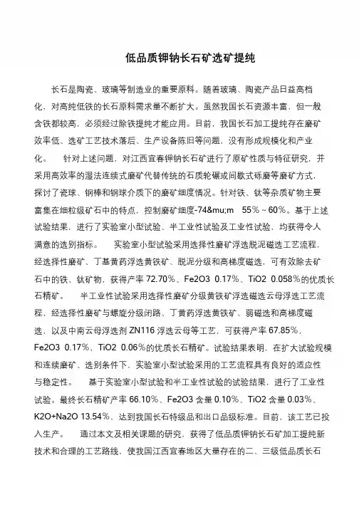 低品质钾钠长石矿选矿提纯
