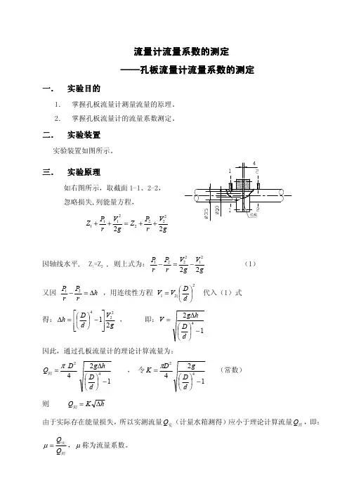 孔板流量计流量系数的测定