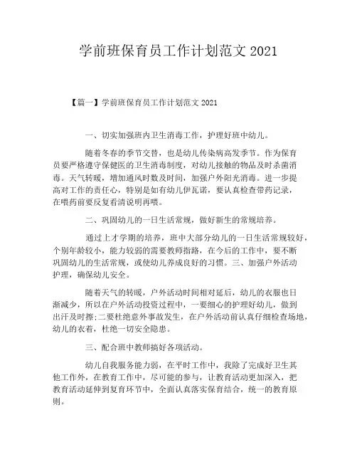 学前班保育员工作计划范文2021