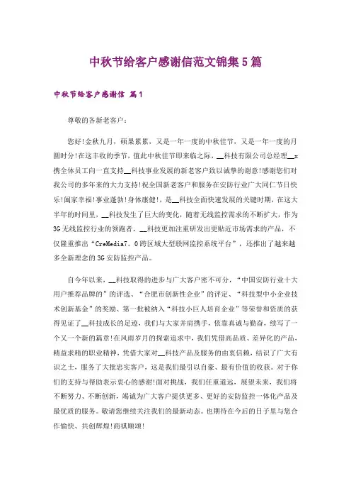 中秋节给客户感谢信范文锦集5篇