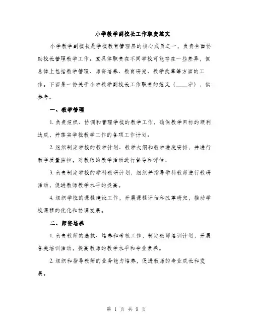 小学教学副校长工作职责范文（三篇）