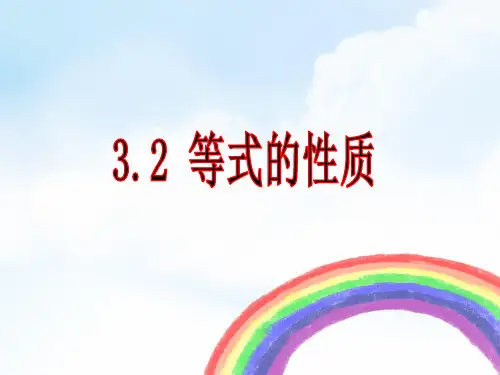 等式的性质PPT课件