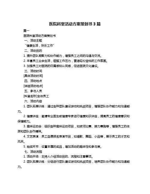 医院科室活动方案策划书3篇