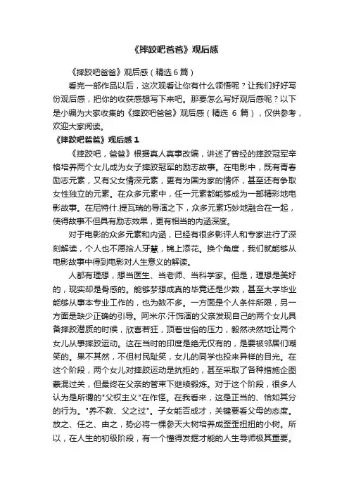 《摔跤吧爸爸》观后感（精选6篇）
