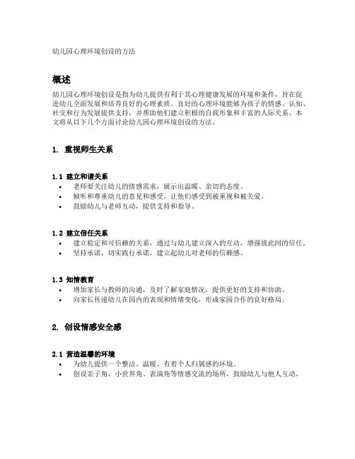 简述幼儿园心理环境创设的方法
