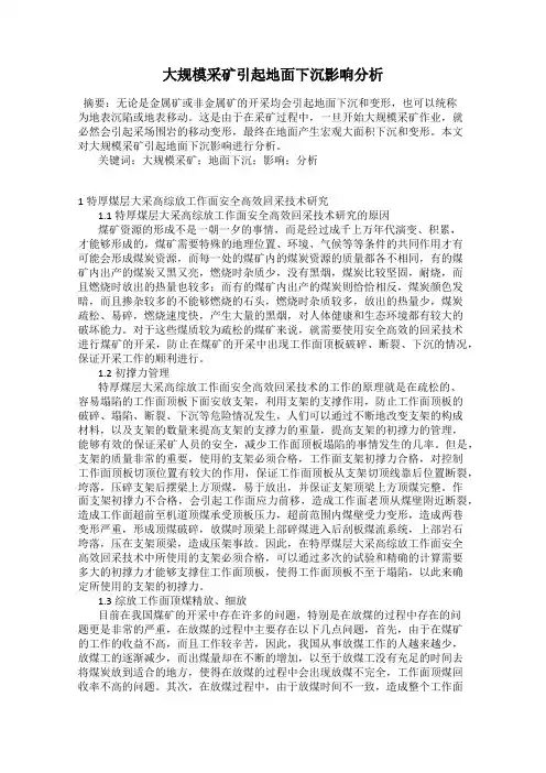 大规模采矿引起地面下沉影响分析