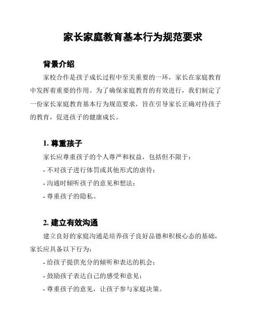 家长家庭教育基本行为规范要求