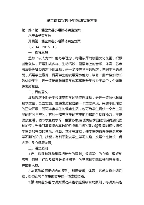 第二课堂兴趣小组活动实施方案