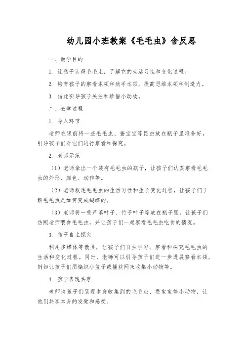 幼儿园小班教案《毛毛虫》含反思