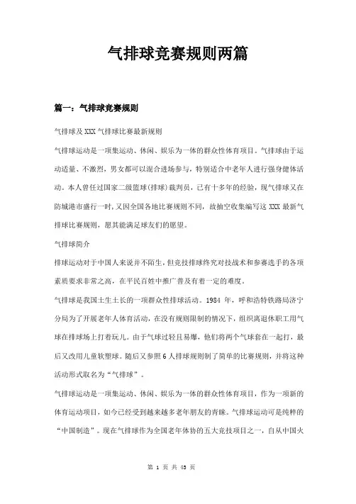 气排球竞赛规则两篇