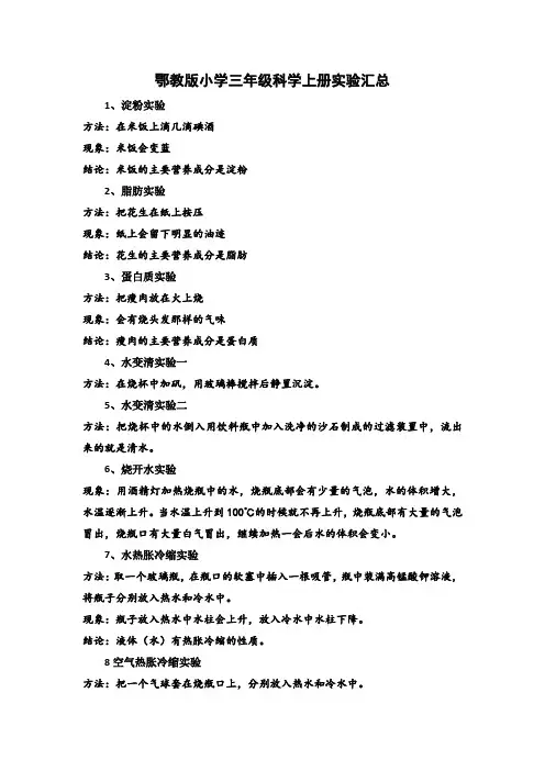 鄂教版小学三年级科学上册实验汇总
